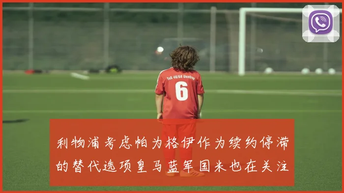 利物浦考虑帕为格伊作为续约停滞的替代选项皇马蓝军国米也在关注