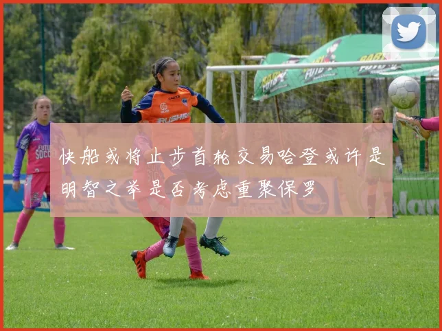 快船或将止步首轮交易哈登或许是明智之举是否考虑重聚保罗