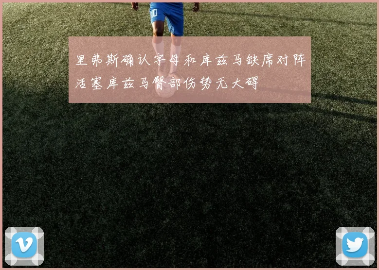 里弗斯确认字母和库兹马缺席对阵活塞库兹马臀部伤势无大碍