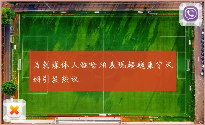 马刺媒体人称哈珀表现超越康宁汉姆引发热议