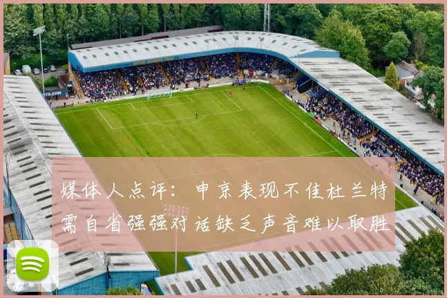 媒体人点评：申京表现不佳杜兰特需自省强强对话缺乏声音难以取胜
