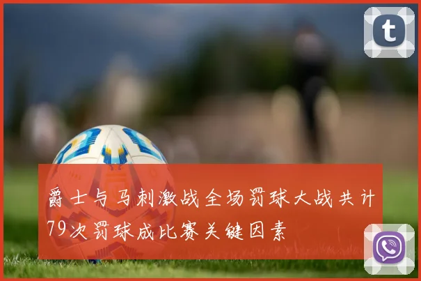 爵士与马刺激战全场罚球大战共计79次罚球成比赛关键因素