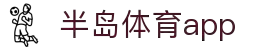 半岛体育APP官方下载-支持iOS/安卓